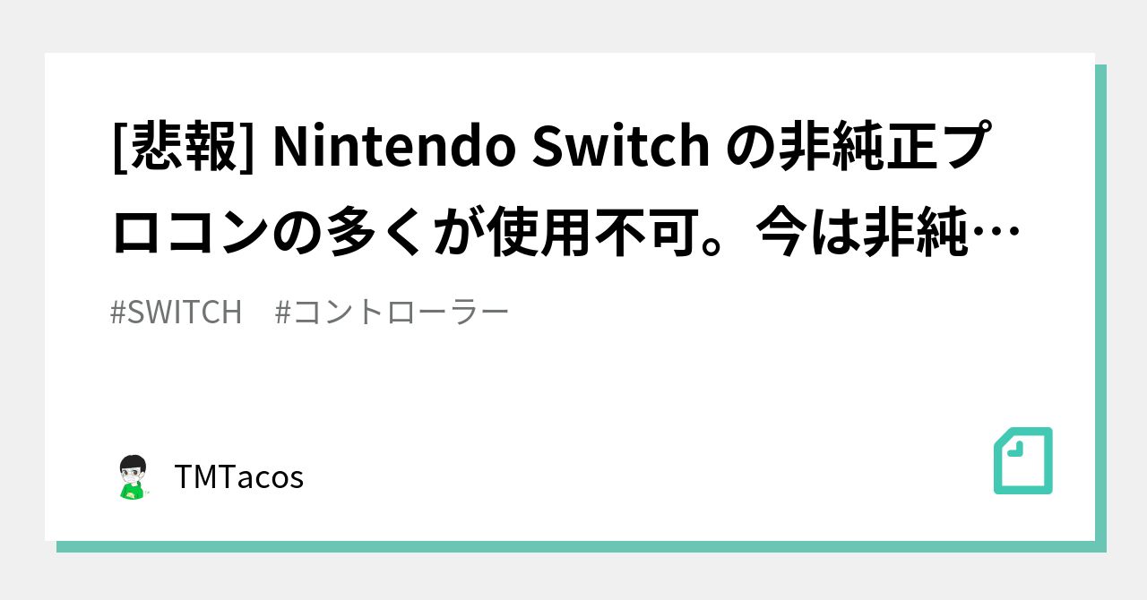 悲報 Nintendo Switch の非純正プロコンの多くが使用不可 今は非純正を買うな Tmtacos Note