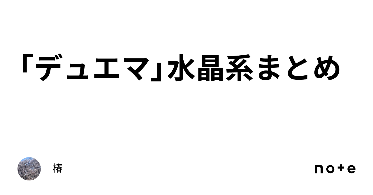 いちデッキビルダーのデッキ制作日記【邪神と水晶の華編】｜らぴさー