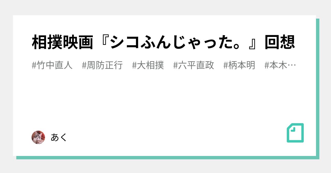 相撲映画 シコふんじゃった 回想 あく Note