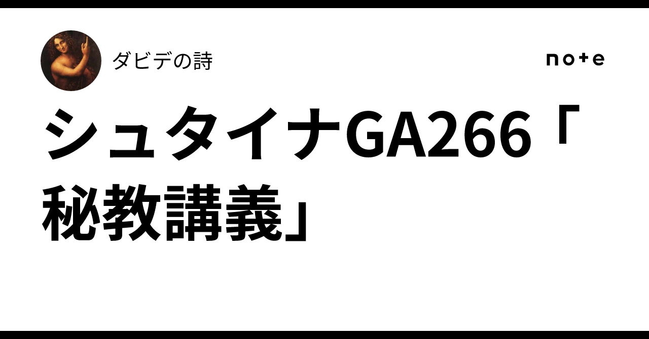 シュタイナGA266 「秘教講義」｜ダビデの詩