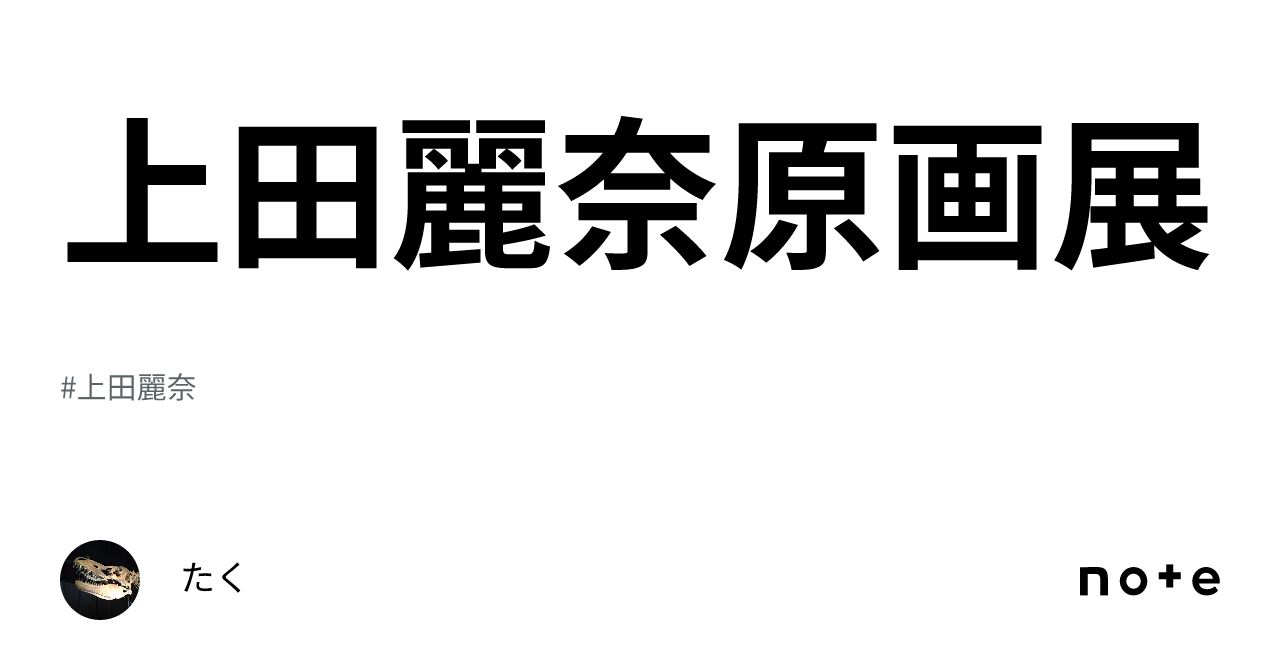 上田麗奈原画展｜たく