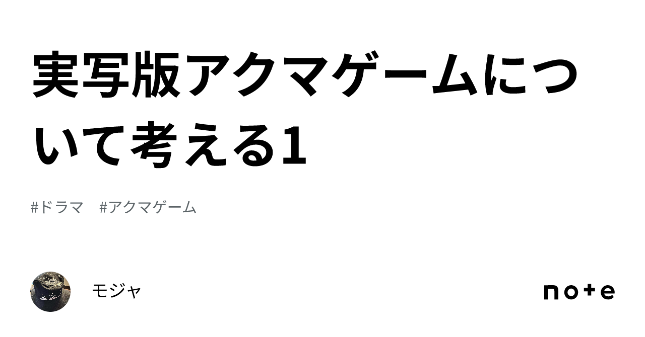 実写版アクマゲームについて考える1｜モジャ