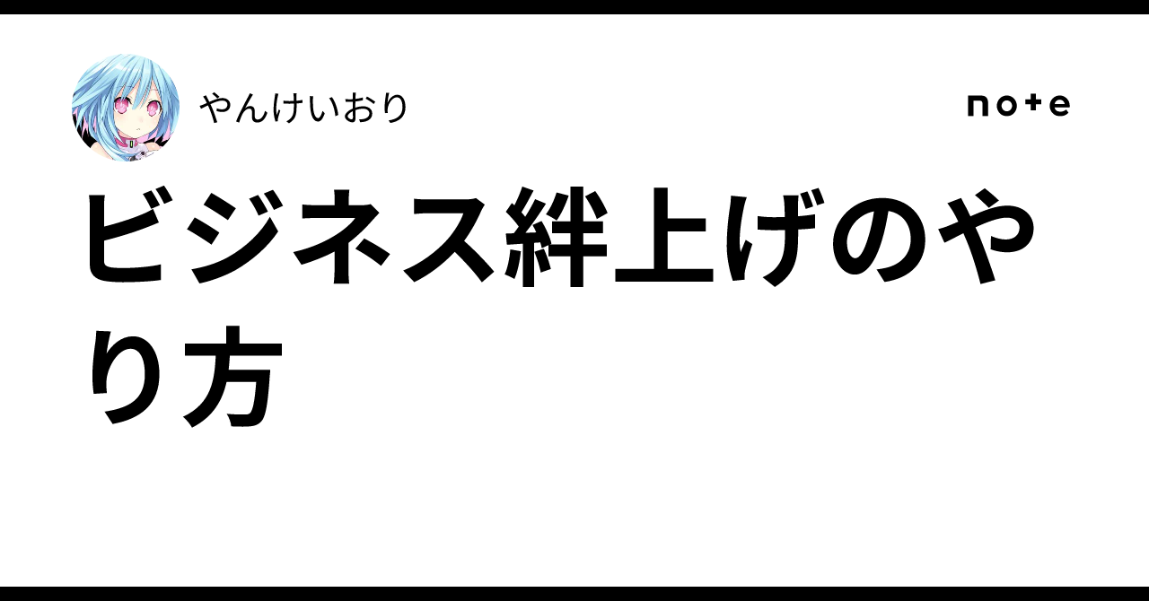 ビジネス絆上げのやり方