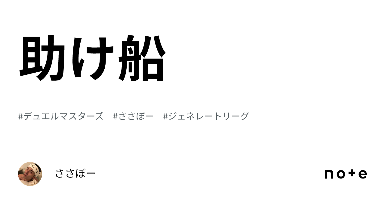 助け船｜ささぼー