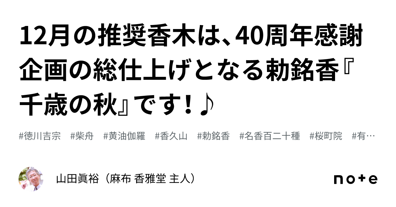 勅銘「千歳の秋」 伽羅　麻布香雅堂　聞香　香木　沈香　香道　奇南　伽南　沉香 12月の推奨香木は、40周年感謝企画の総仕上げとなる勅銘香『千歳