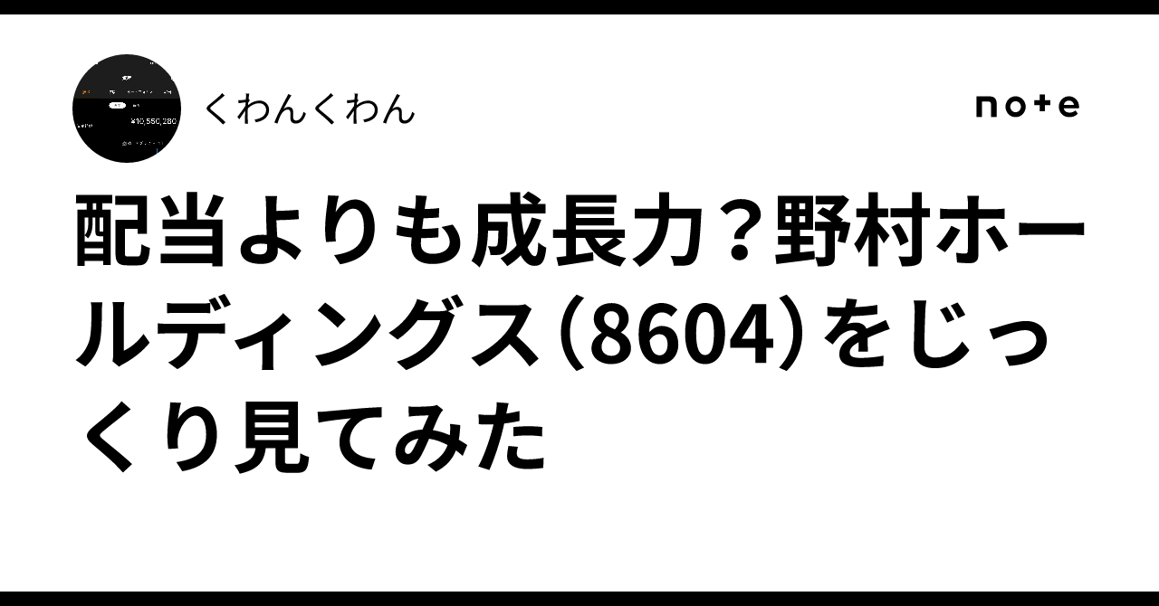 配当よりも成長力？野村ホールディングス（8604）をじっくり見てみた｜くわんくわん