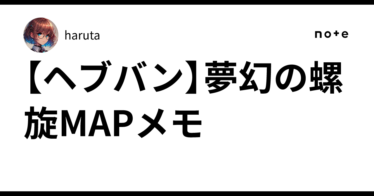 [Heaven Burns Red] Dreamy Spiral MAP Notes｜haruta