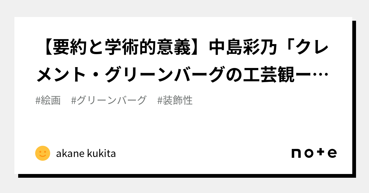 【要約と学術的意義】中島彩乃「クレメント・グリーンバーグの工芸観ー装飾との関わりを中心に」｜k. akane