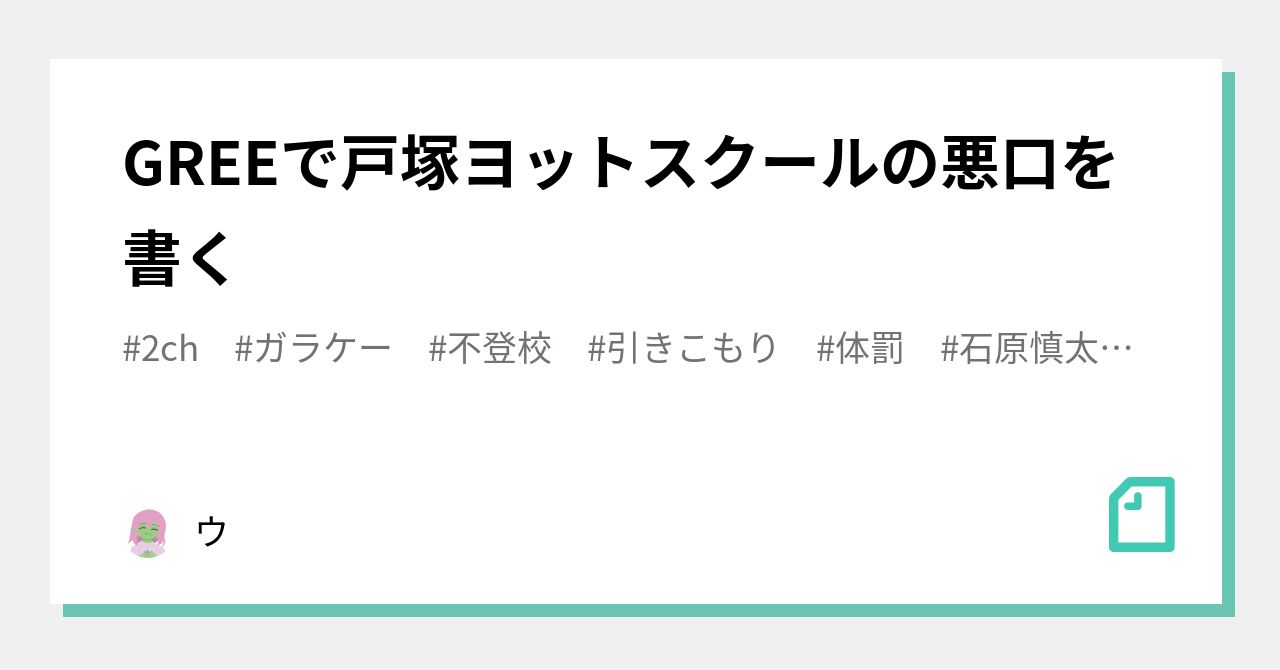 Greeで戸塚ヨットスクールの悪口を書く ウ Note