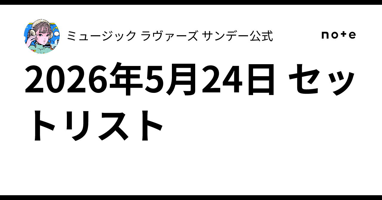 2026年5月24日 セットリスト｜ミュージック ラヴァーズ サンデー公式
