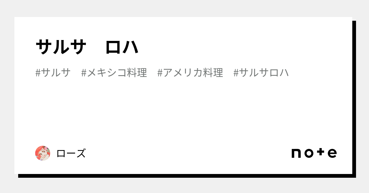 サルサ ロハ|ローズ