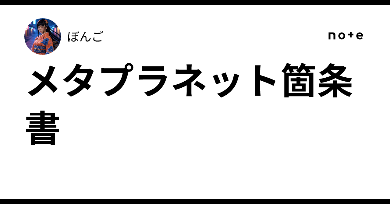 ビットマガジン　メタプラネット メタプラネット箇条書｜ぼんご