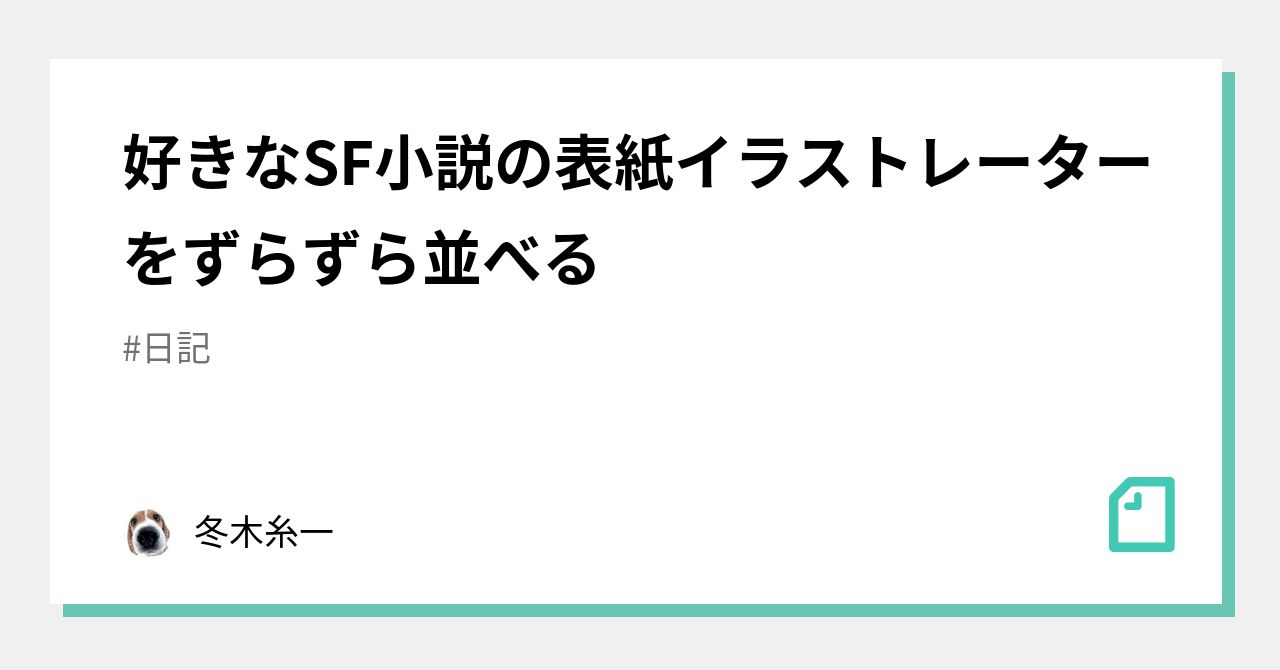 好きなsf小説の表紙イラストレーターをずらずら並べる 冬木糸一 Note