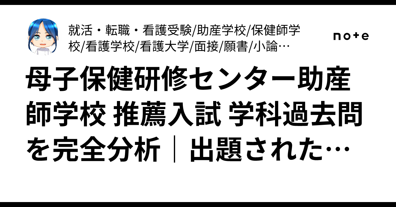 母子保健研修センター助産師学校 推薦入試 学科過去問を完全分析｜出題