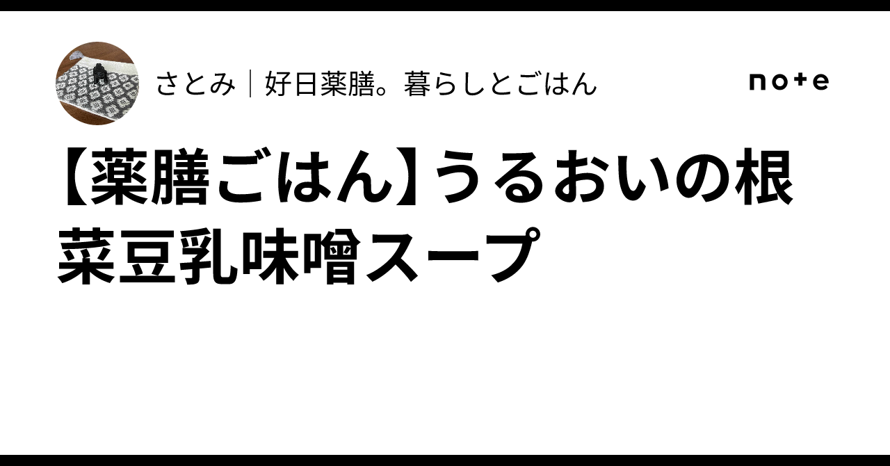 [Medicinal Rice] Moisturizing Root Vegetable Soy Milk Miso Soup｜さとみ｜好日 ...