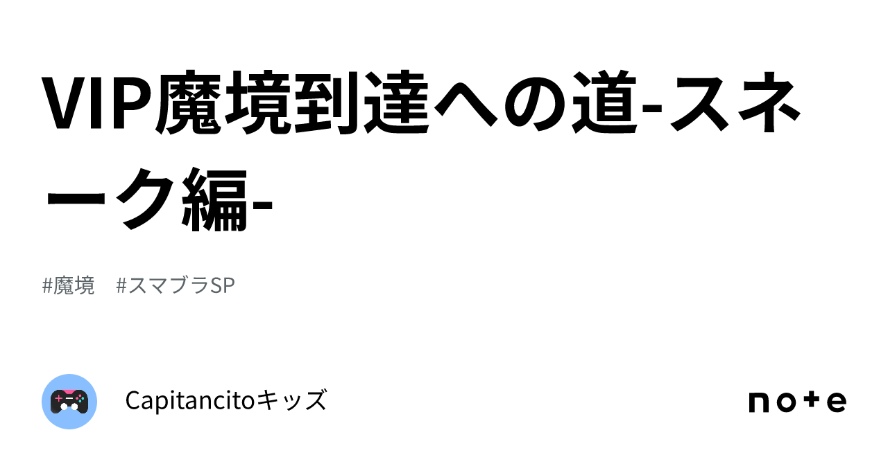 VIP魔境到達への道-スネーク編-｜Capitancitoキッズ