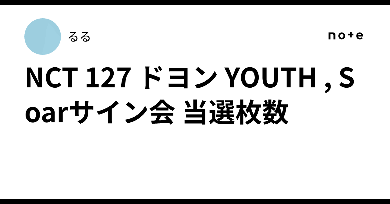 NCT 127 ドヨン YOUTH , Soarサイン会 当選枚数｜るる