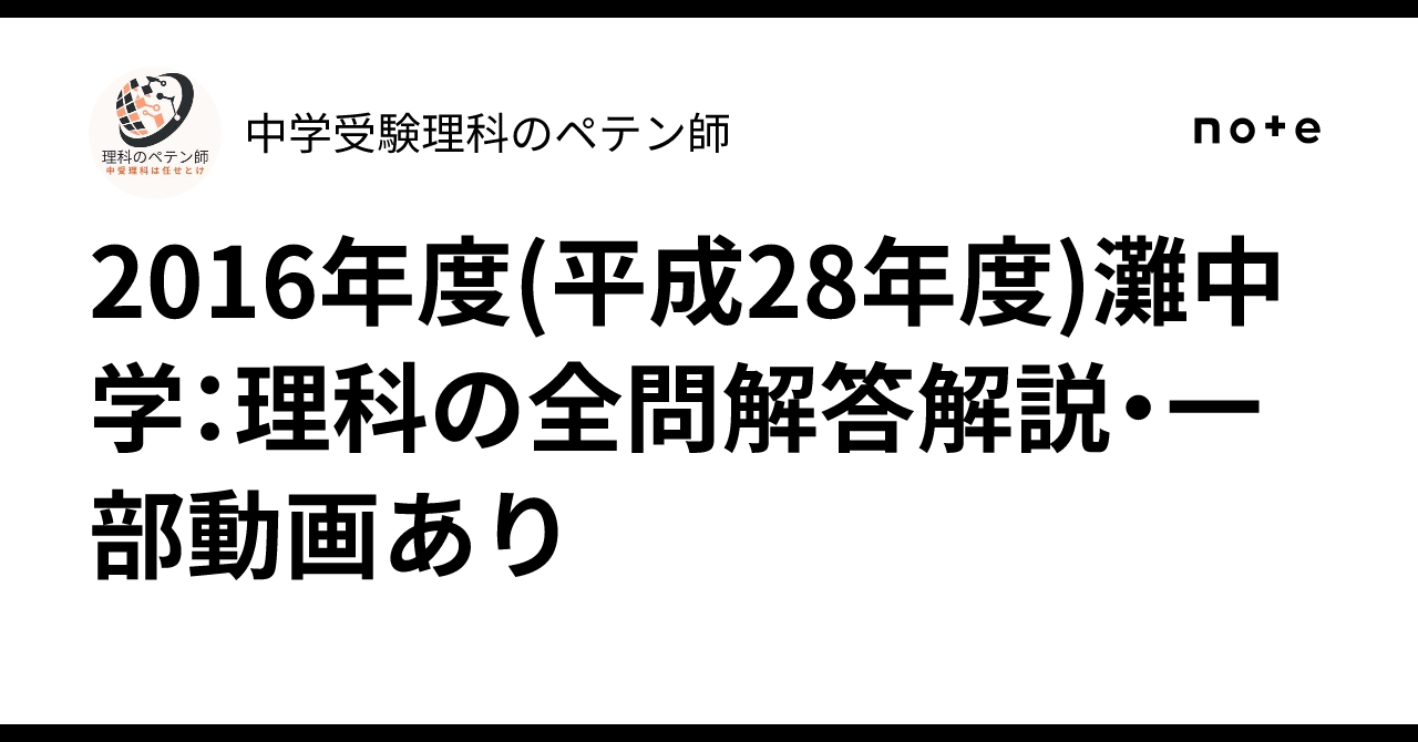 2016年度(平成28年度)灘中学：理科の全問解答解説・一部動画あり｜中学