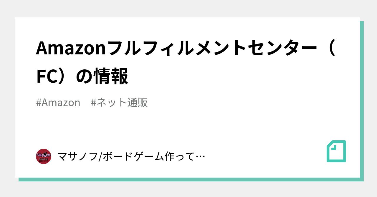 Amazonフルフィルメントセンター Fc の情報 マサノフ ボードゲーム作ってる人 Note
