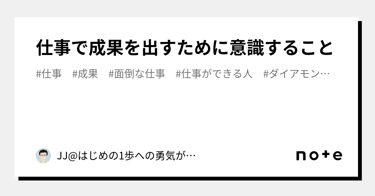 仕事で成果を出すために意識すること｜jjはじめの1歩への勇気がもらえるnote 8977