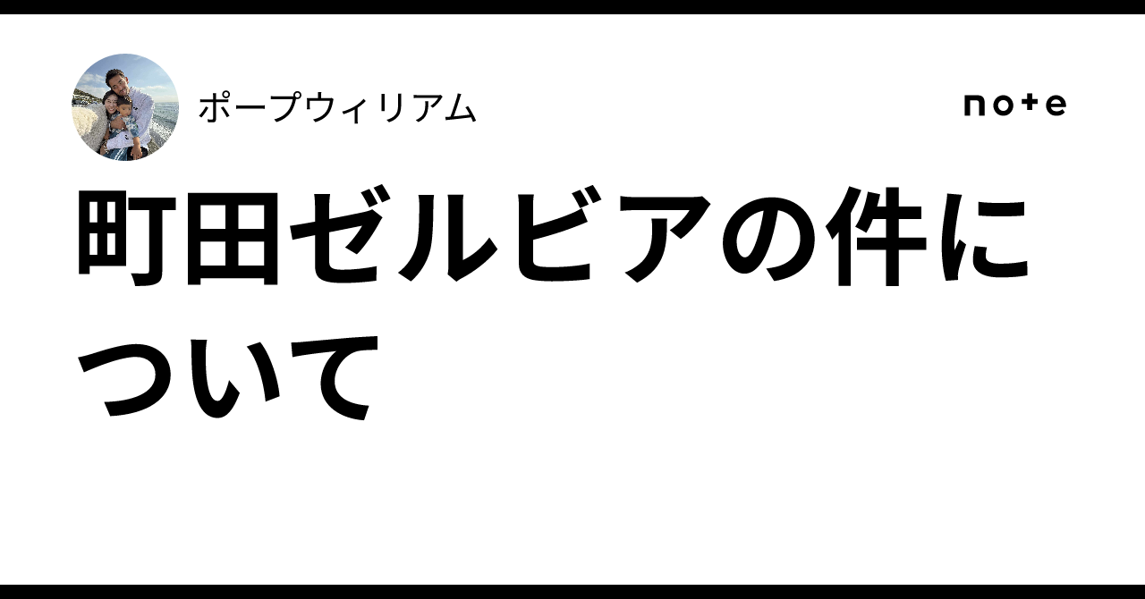 町田ゼルビアの件について｜ポープウィリアム