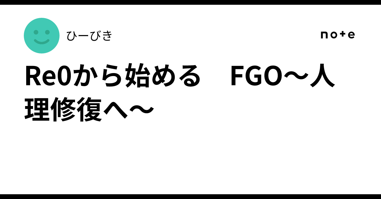 Re0から始める　FGO～人理修復へ～