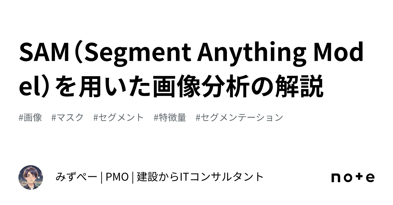 SAM（Segment Anything Model）を用いた画像分析の解説｜ふみペン＠CursorAI研究所 | 思考型バイブワーキング