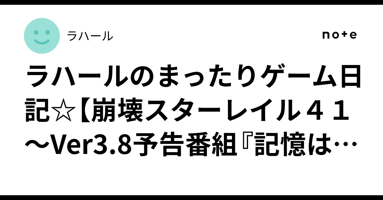 ラハールのまったりゲーム日記☆【崩壊スターレイル４１～Ver3.8予告番組『記憶は夢のプロローグ』を見た感想等々☆】｜ラハール