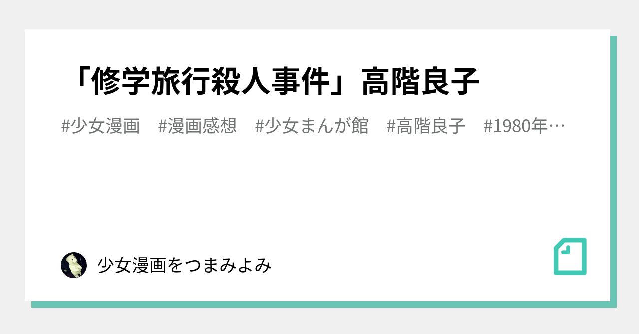 修学旅行殺人事件」高階良子｜少女漫画をつまみよみ