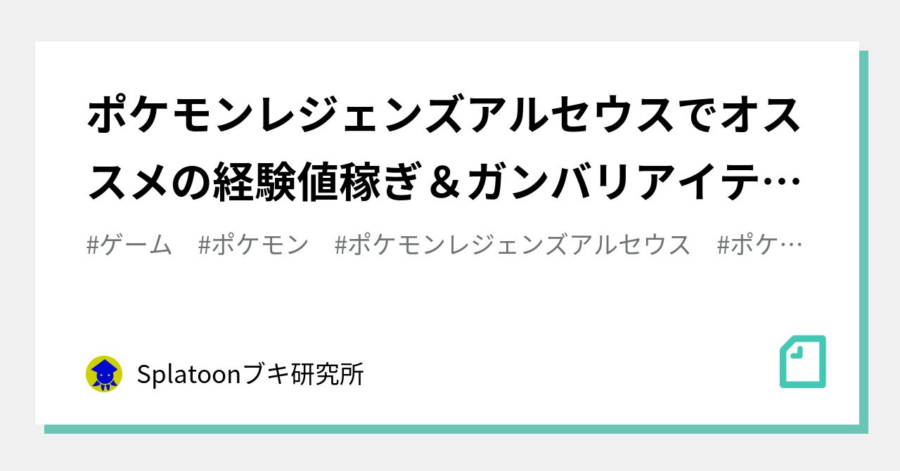 ポケモンレジェンズアルセウスでオススメの経験値稼ぎ ガンバリアイテム回収ルート Splatoonブキ研究所 Note