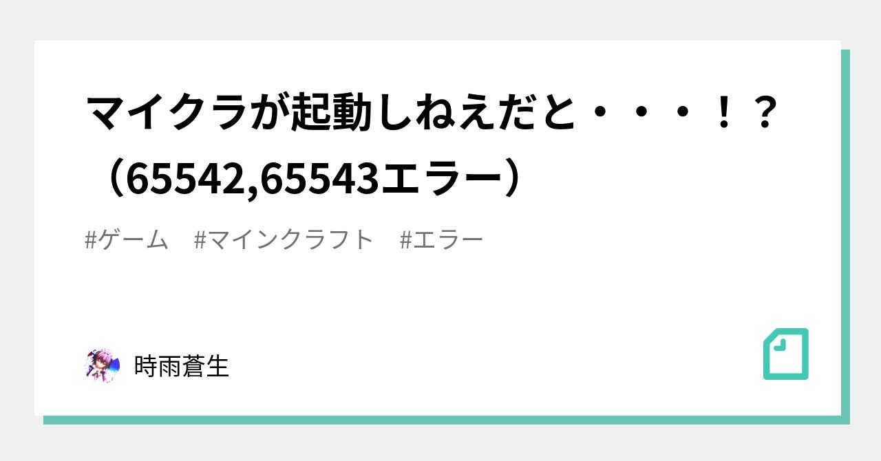 マイクラが起動しねえだと エラー 時雨蒼生 Note