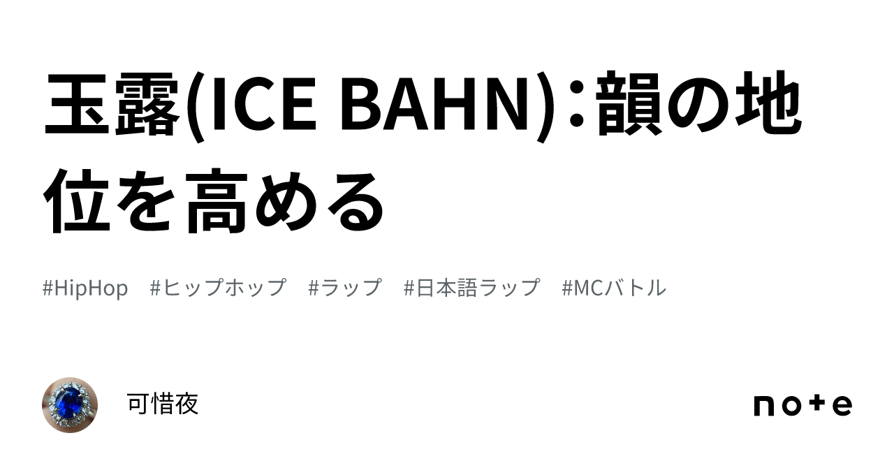 玉露(ICE BAHN)：韻の地位を高める｜可惜夜