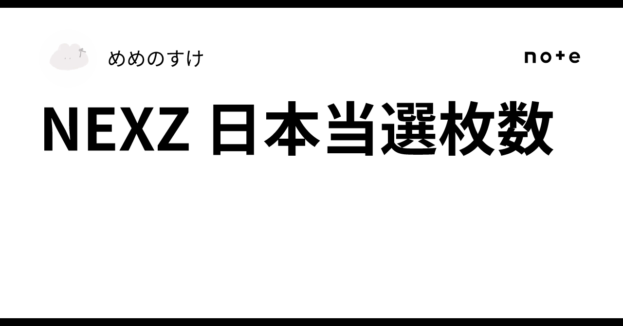 値下げ 当選品 NEXZ メンバー全員 直筆サイン入り ポスター 当選案内付き 値下げ 当選品 NEXZ メンバー全員 直筆サイン入り ポスター 当選