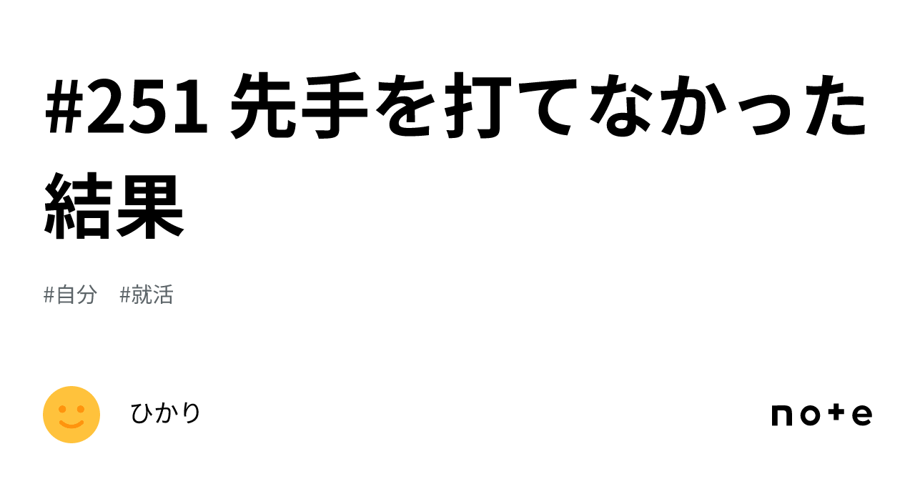 #251 先手を打てなかった結果|ひかり