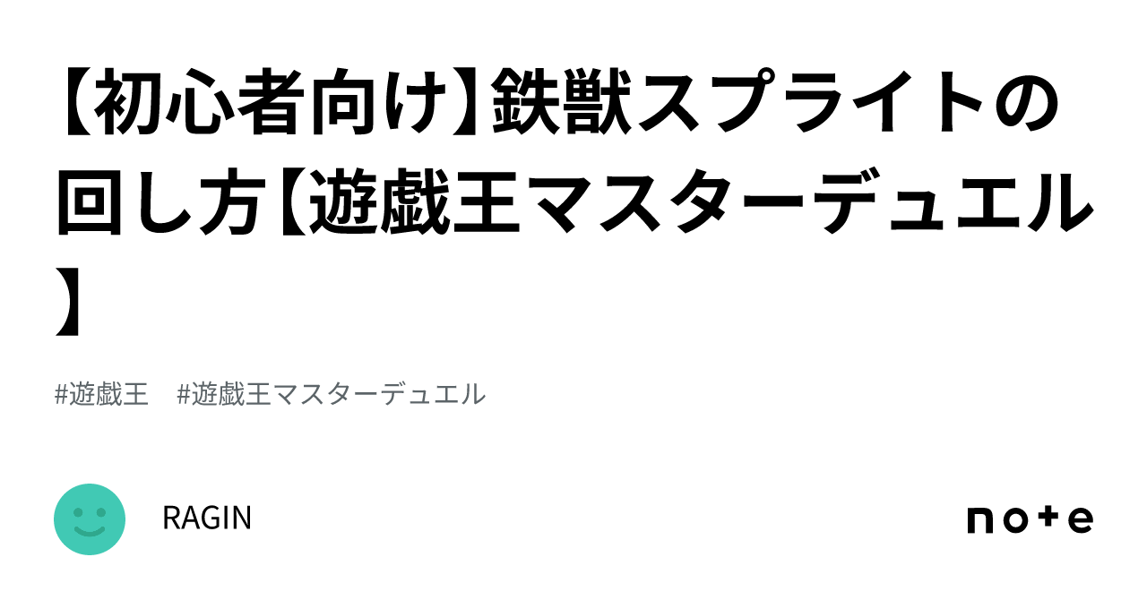 初心者向け】鉄獣スプライトの回し方【遊戯王マスターデュエル