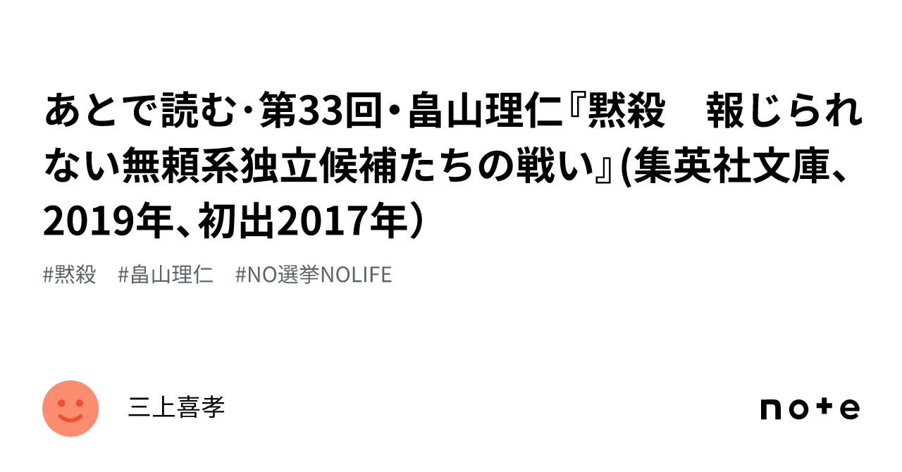 あとで読む・第33回・畠山理仁『黙殺 報じられない無頼系独立候補たちの戦い』(集英社文庫、2019年、初出2017年)|三上喜孝