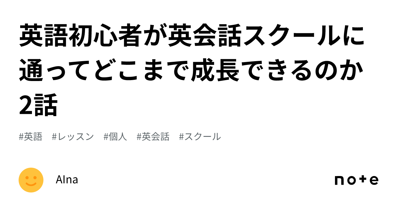 英語初心者が英会話スクールに通ってどこまで成長できるのか 2話｜aina