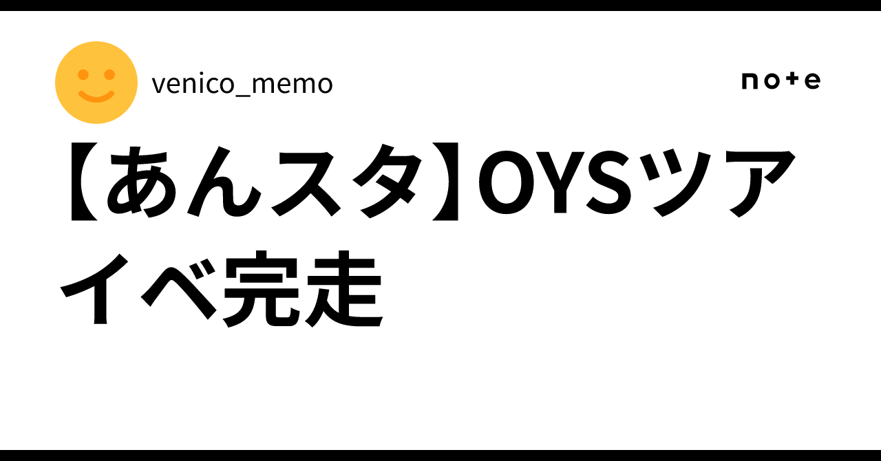 [Enstars] OYS Tour Event Completion｜venico_memo