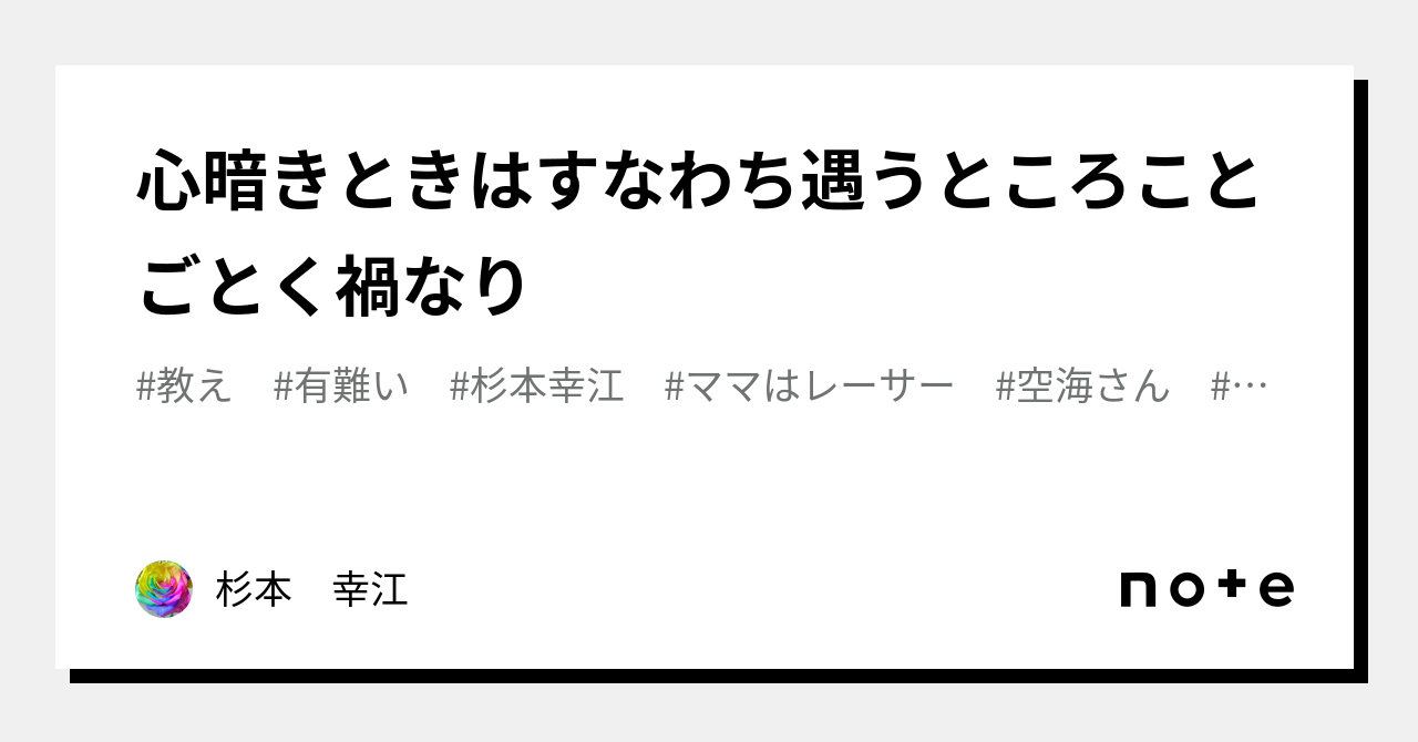 心暗きときはすなわち遇うところことごとく禍なり｜杉本 幸江