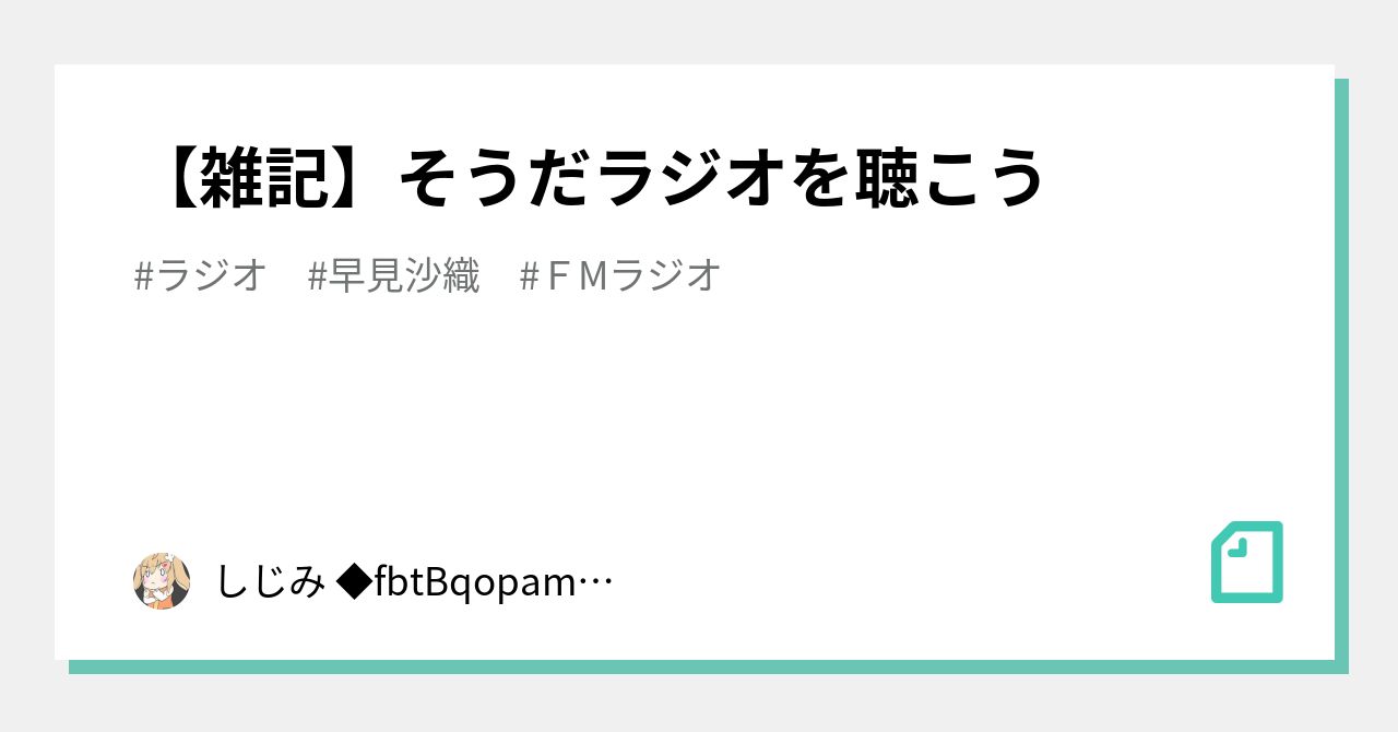 雑記 そうだラジオを聴こう しじみ Fbtbqopam767 Note