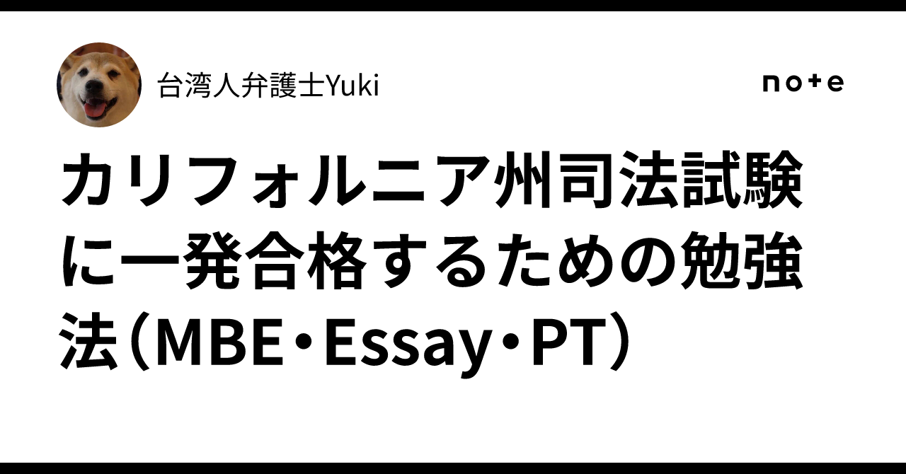 カリフォルニア州司法試験に一発合格するための勉強法（MBE・Essay・PT