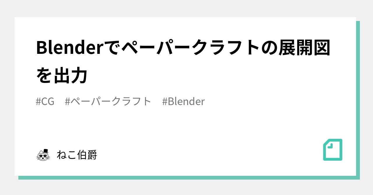 Blenderでペーパークラフトの展開図を出力｜ねこ伯爵