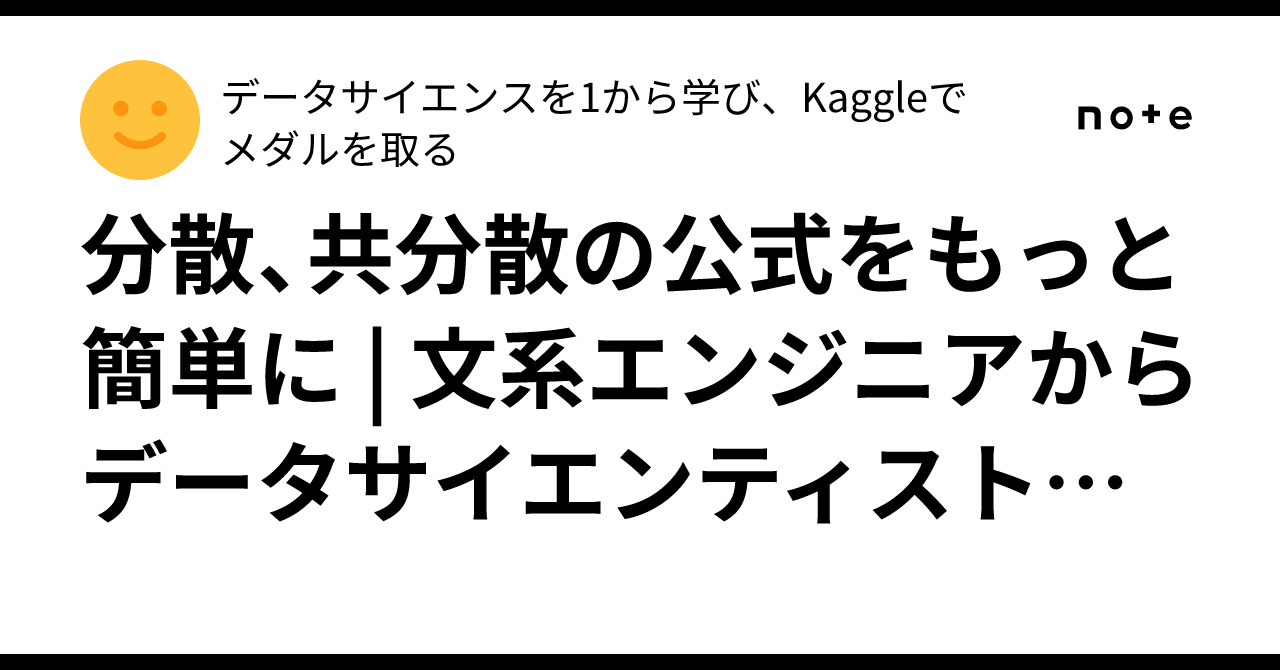 分散、共分散の公式をもっと簡単に | 文系エンジニアからデータサイエンティストになるまで｜データサイエンスを1から学び、Kaggleでメダルを取る