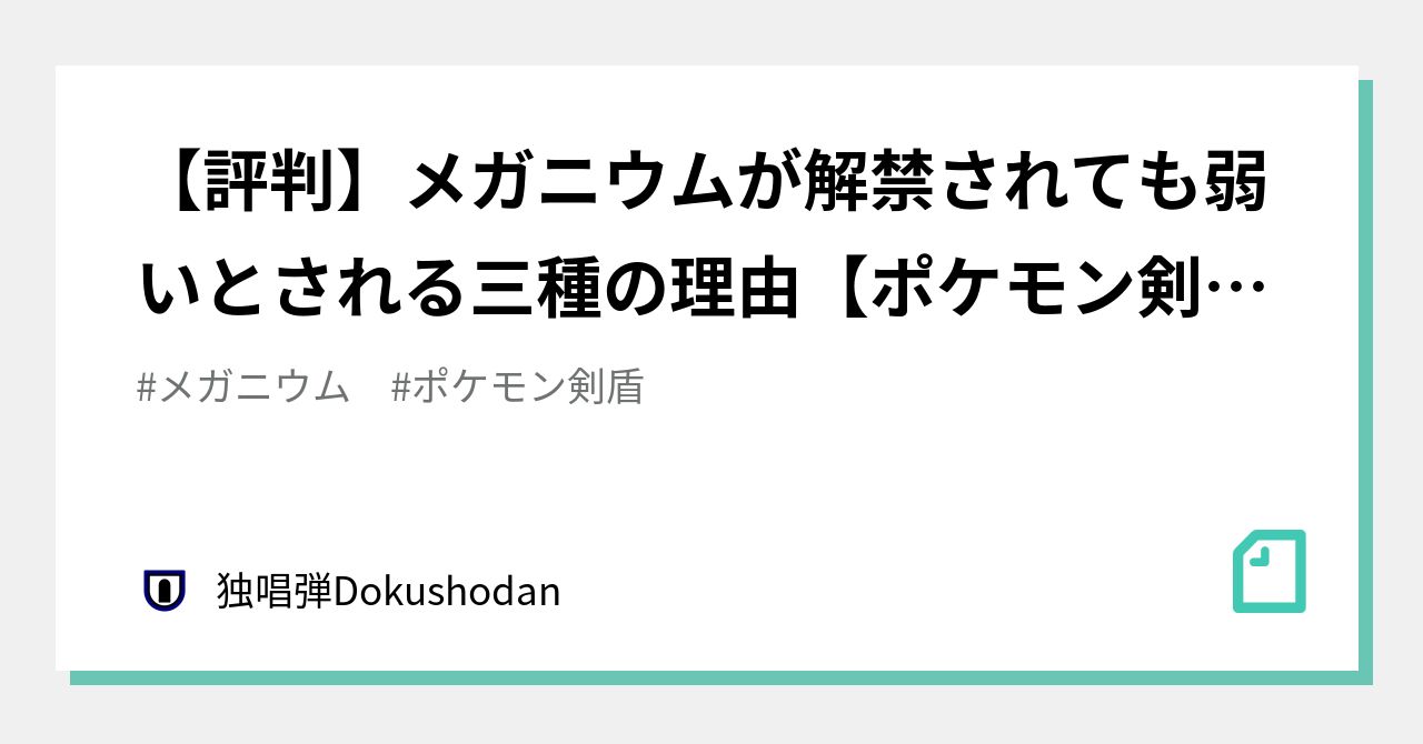 評判 メガニウムが解禁されても弱いとされる三種の理由 ポケモン剣盾 独唱弾 Note