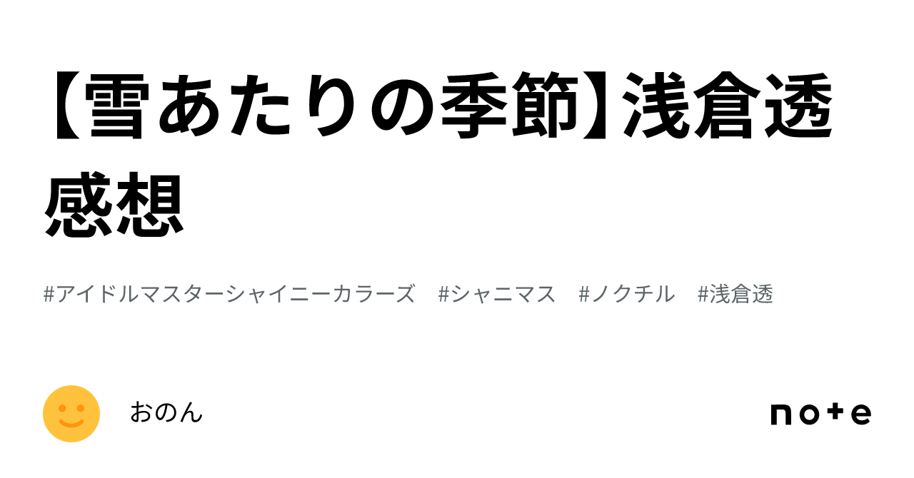 雪あたりの季節】浅倉透 感想｜おのん