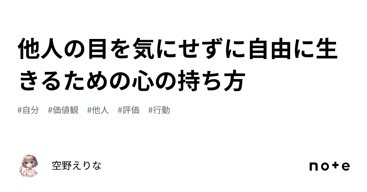 他人の目を気にせずに自由に生きるための心の持ち方｜空野えりな