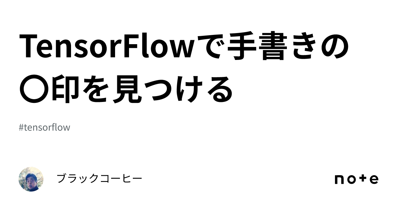 TensorFlowで手書きの〇印を見つける|株式会社シンクアップ