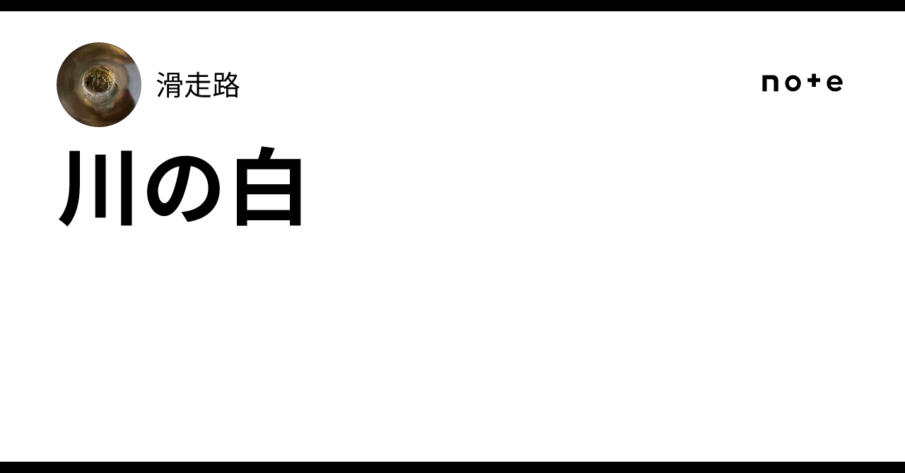 川の白|滑走路
