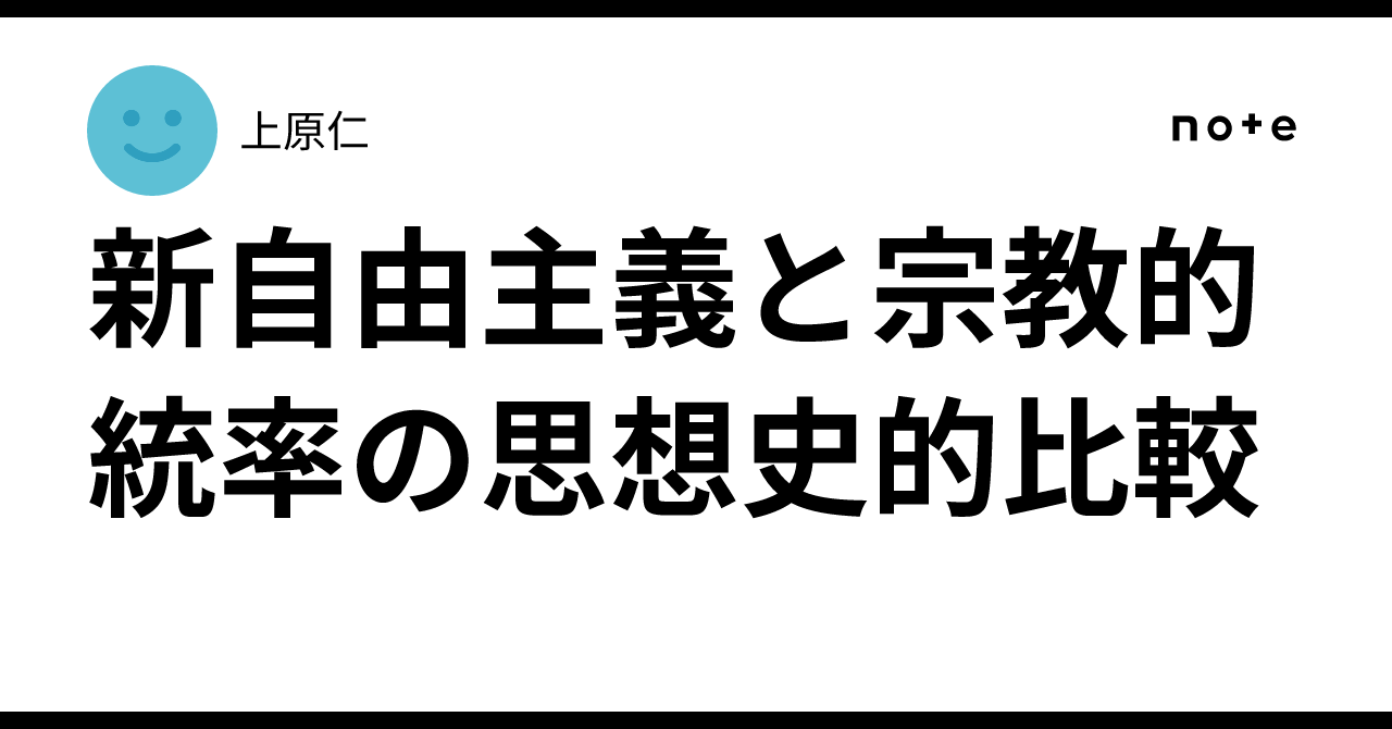 新自由主義と宗教的統率の思想史的比較｜上原仁