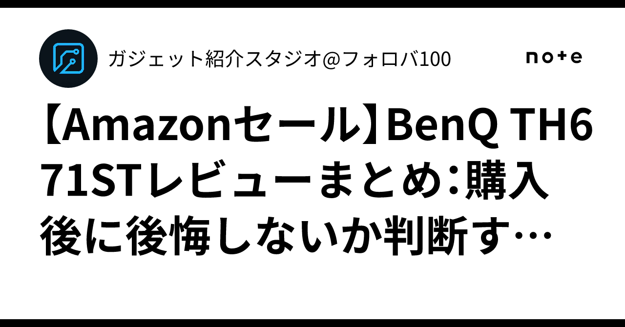 Amazonセール】BenQ TH671STレビューまとめ：購入後に後悔しないか判断 